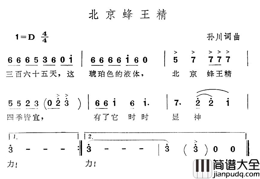 北京蜂王精简谱_孙川词/孙川曲