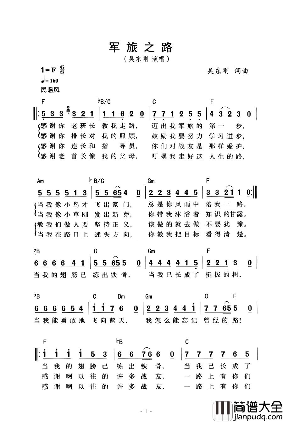 军旅之路简谱_吴东刚词/吴东刚曲吴东刚_