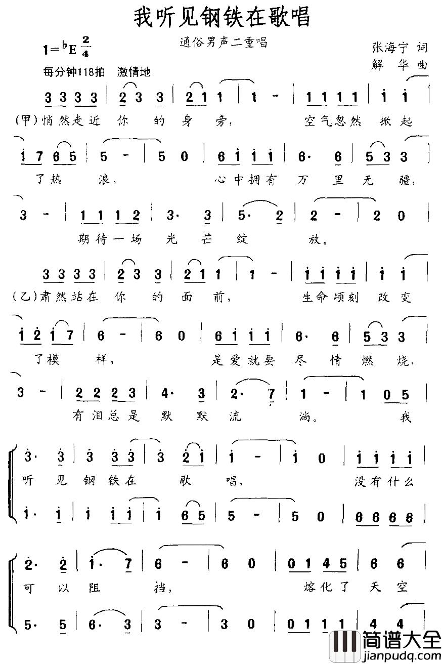 我听见钢铁在歌唱简谱_男声二重唱
