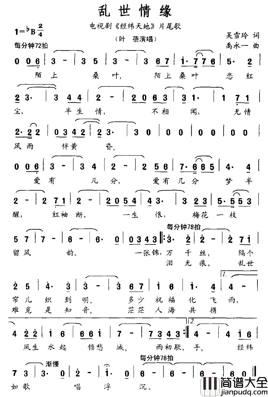 乱世情缘简谱_电视剧_经纬天地_片尾歌叶蓓_