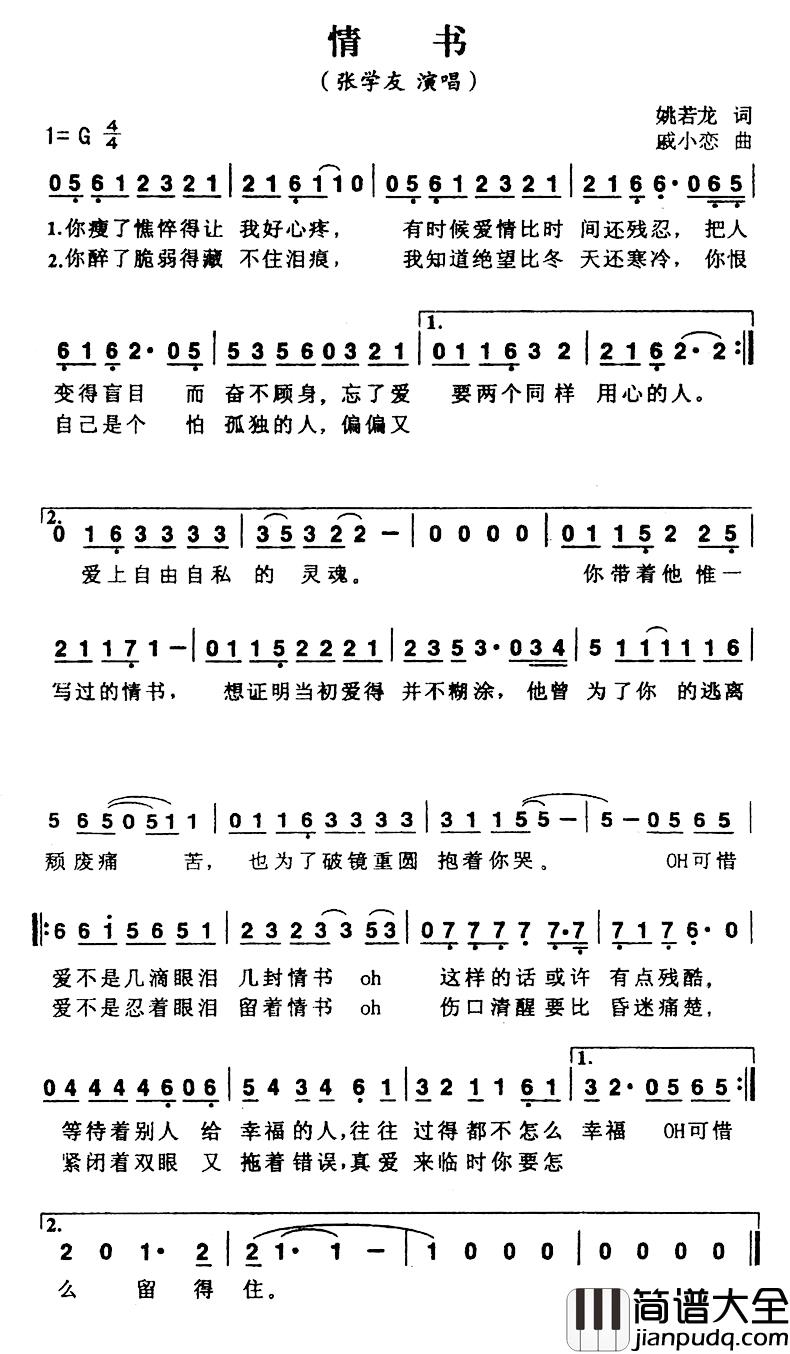 情书简谱_姚若龙词_戚小恋曲张学友_