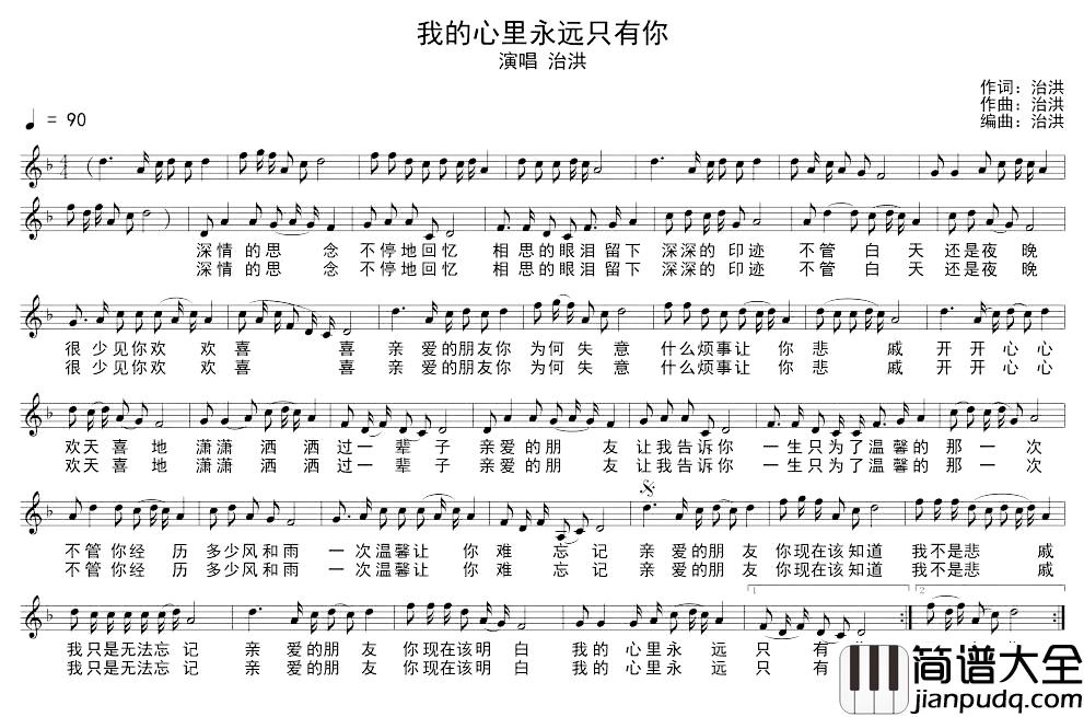 我的心里永远只有你简谱_治洪词/治洪曲治洪_
