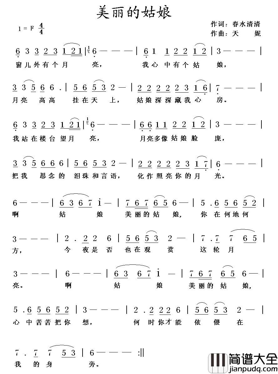 美丽的姑娘简谱_春水清清词_天妮曲