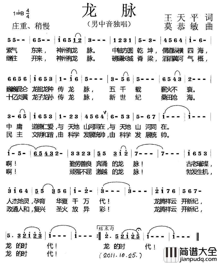 龙脉简谱_王天平词_莫恭敏曲