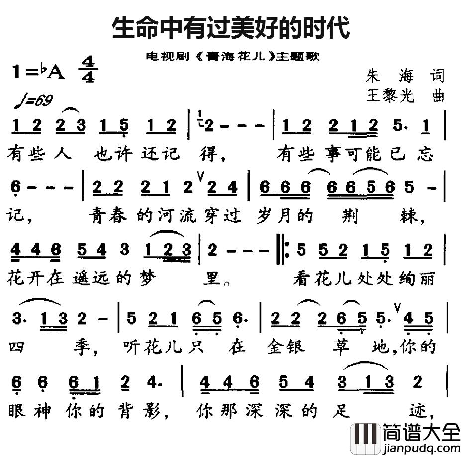 生命中有过美好的时代简谱_电视剧_青海花儿_主题歌