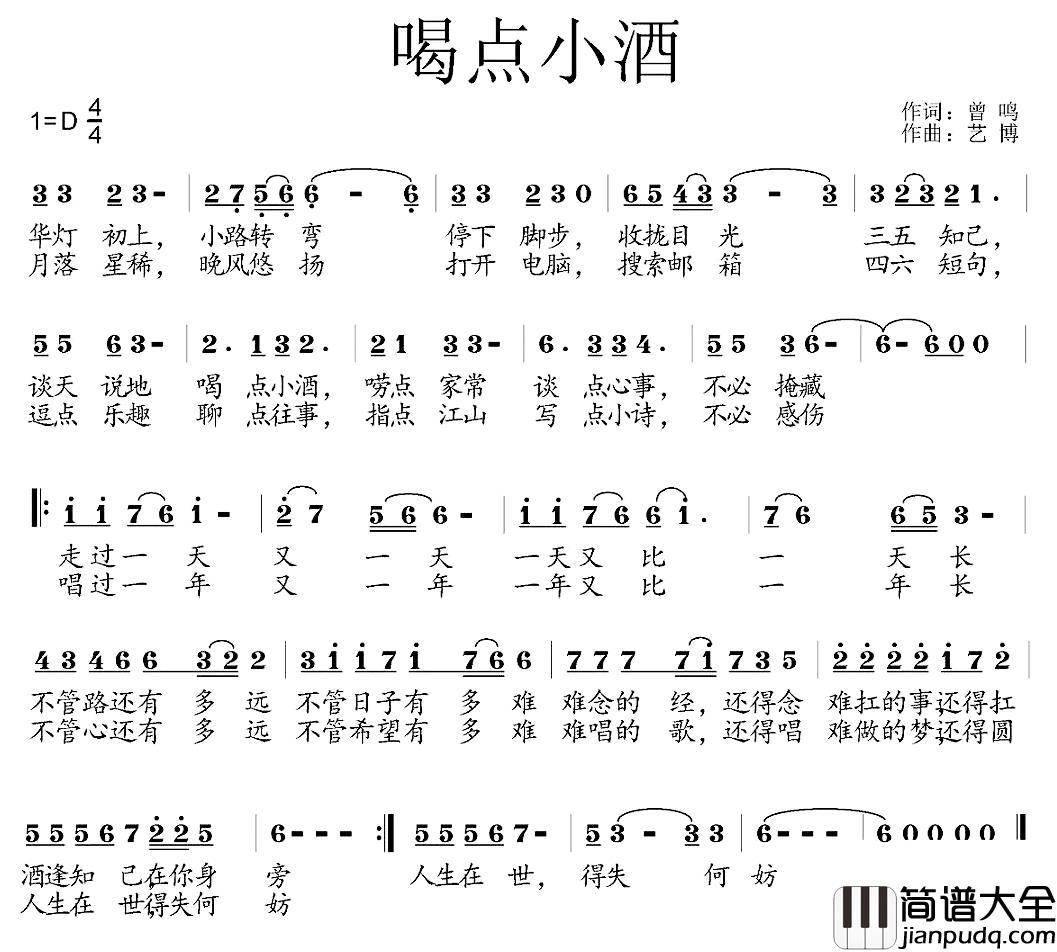 喝点小酒简谱_曾鸣词/艺博曲