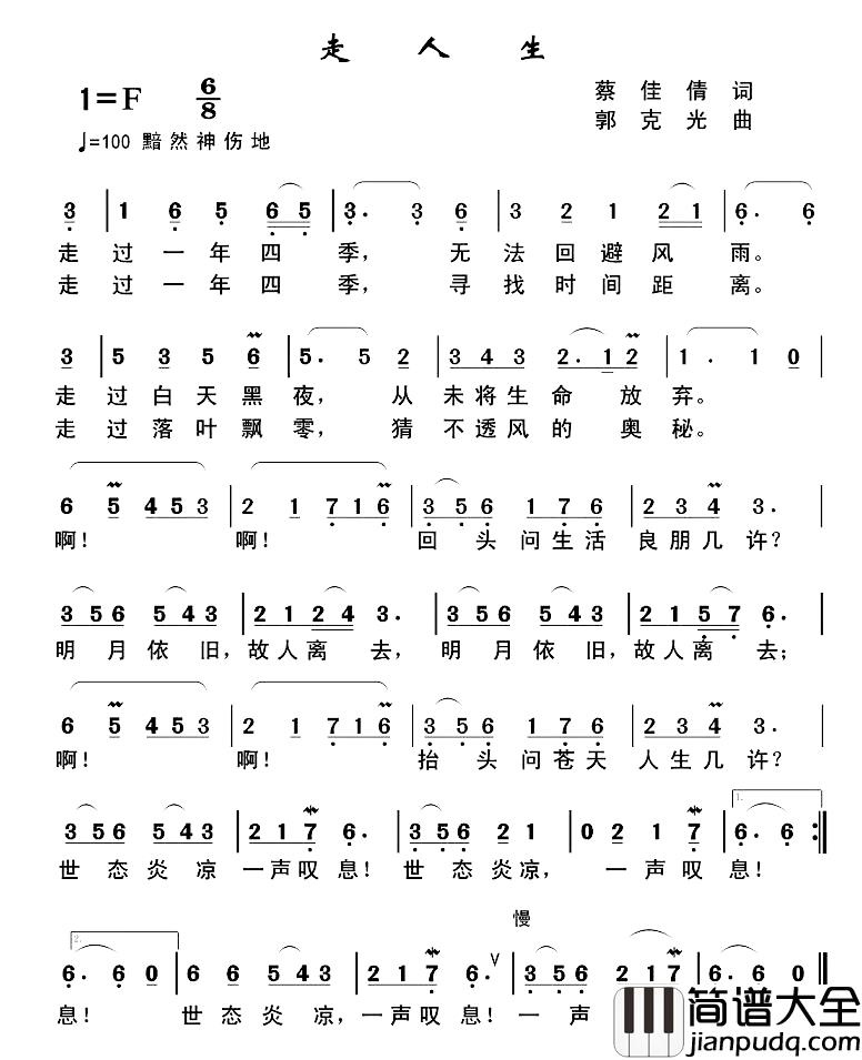 走人生简谱_蔡佳倩词/郭克光曲