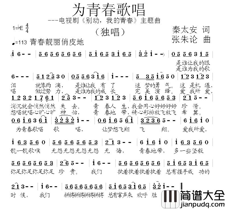 为青春歌唱简谱_电视剧_别动，我的青春_主题曲
