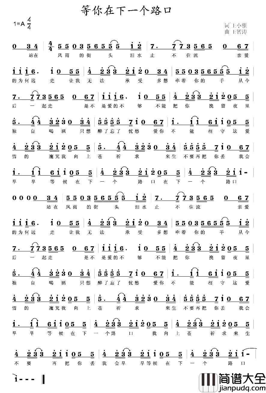 等你在下一个路口简谱_王小雅词/王智涛曲