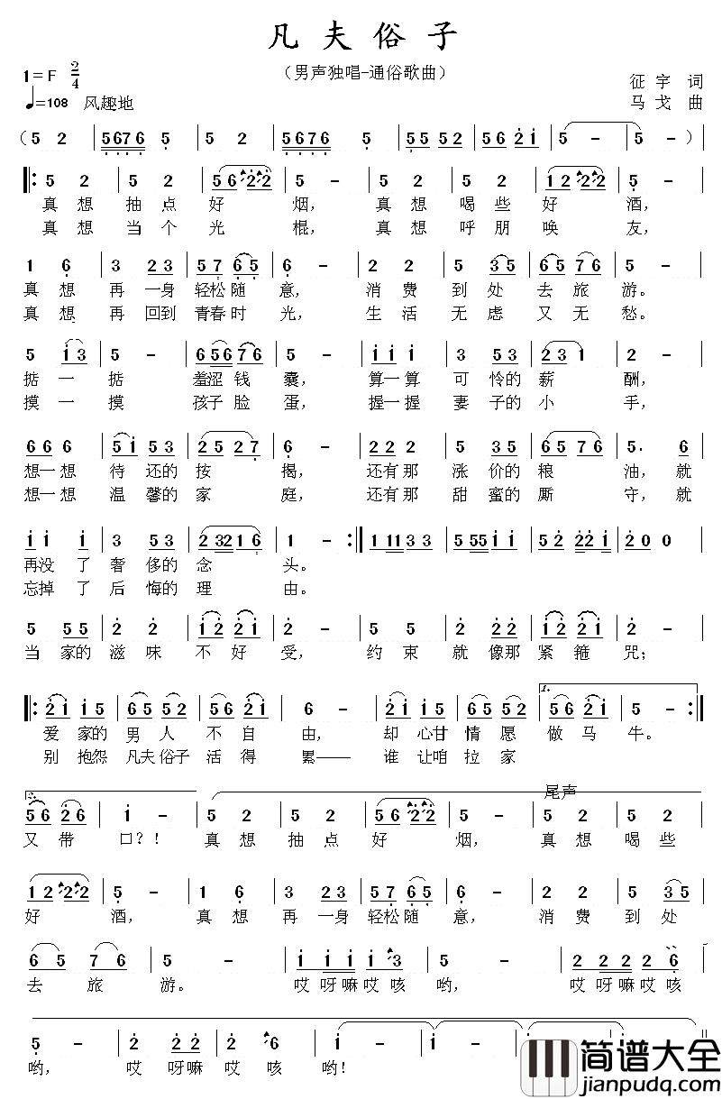 凡夫俗子简谱_征宇词/马戈曲