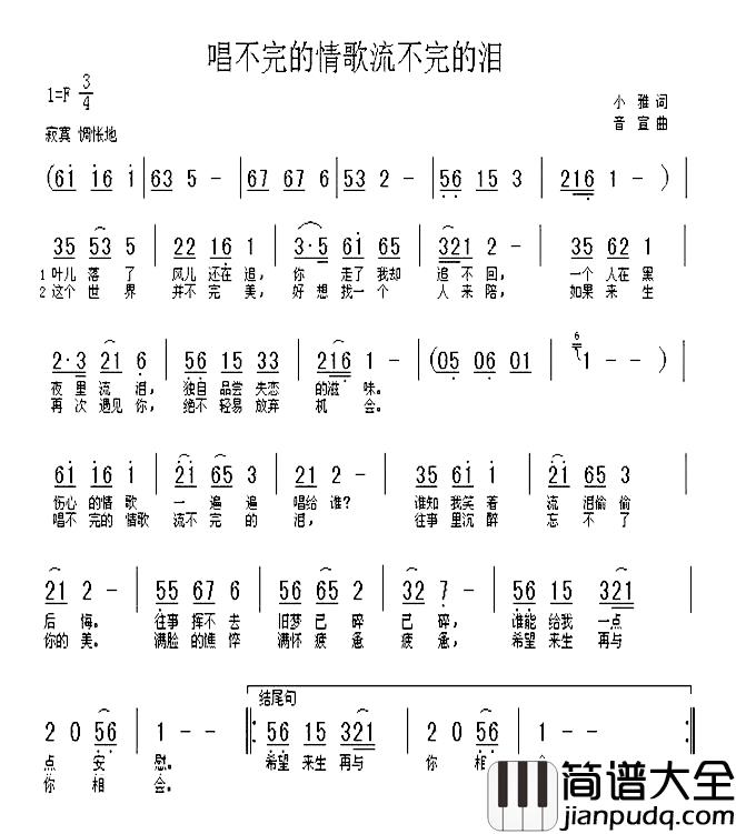 唱不完的情歌流不完的泪简谱_小雅词/音宣曲