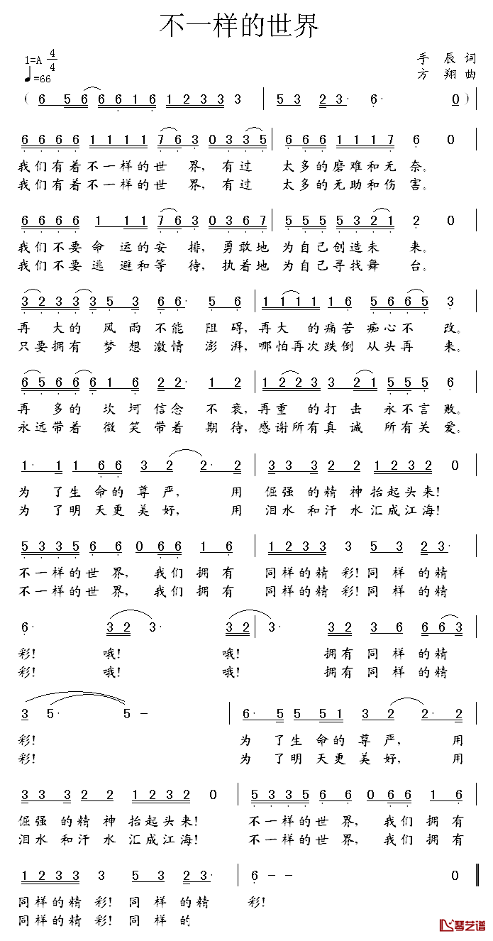 不一样的世界简谱_手辰词/方翔曲