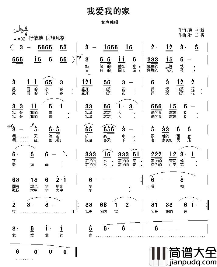 我爱我的家简谱_曹中新词_孙二将曲赖小英_