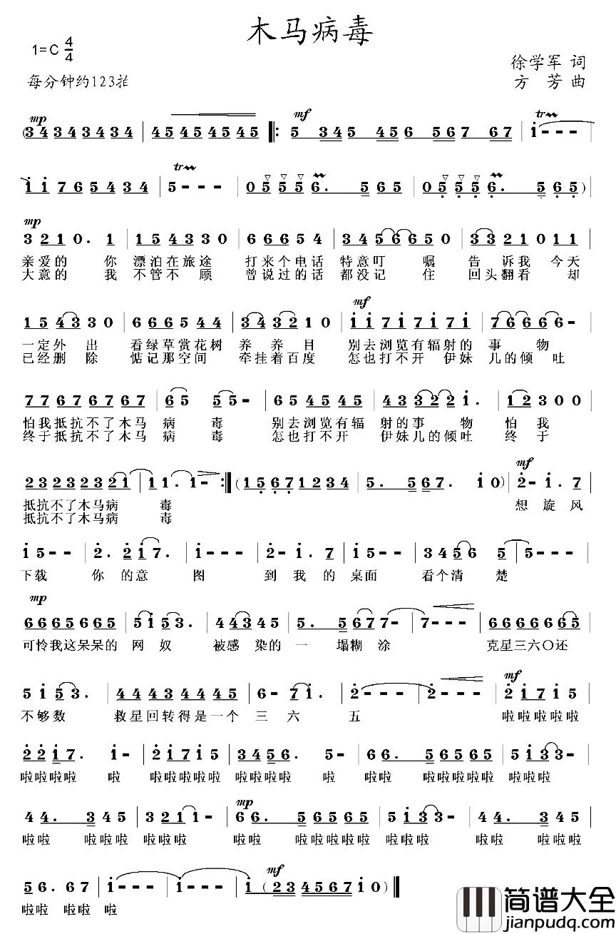 木马病毒简谱_徐学军词/方芳曲