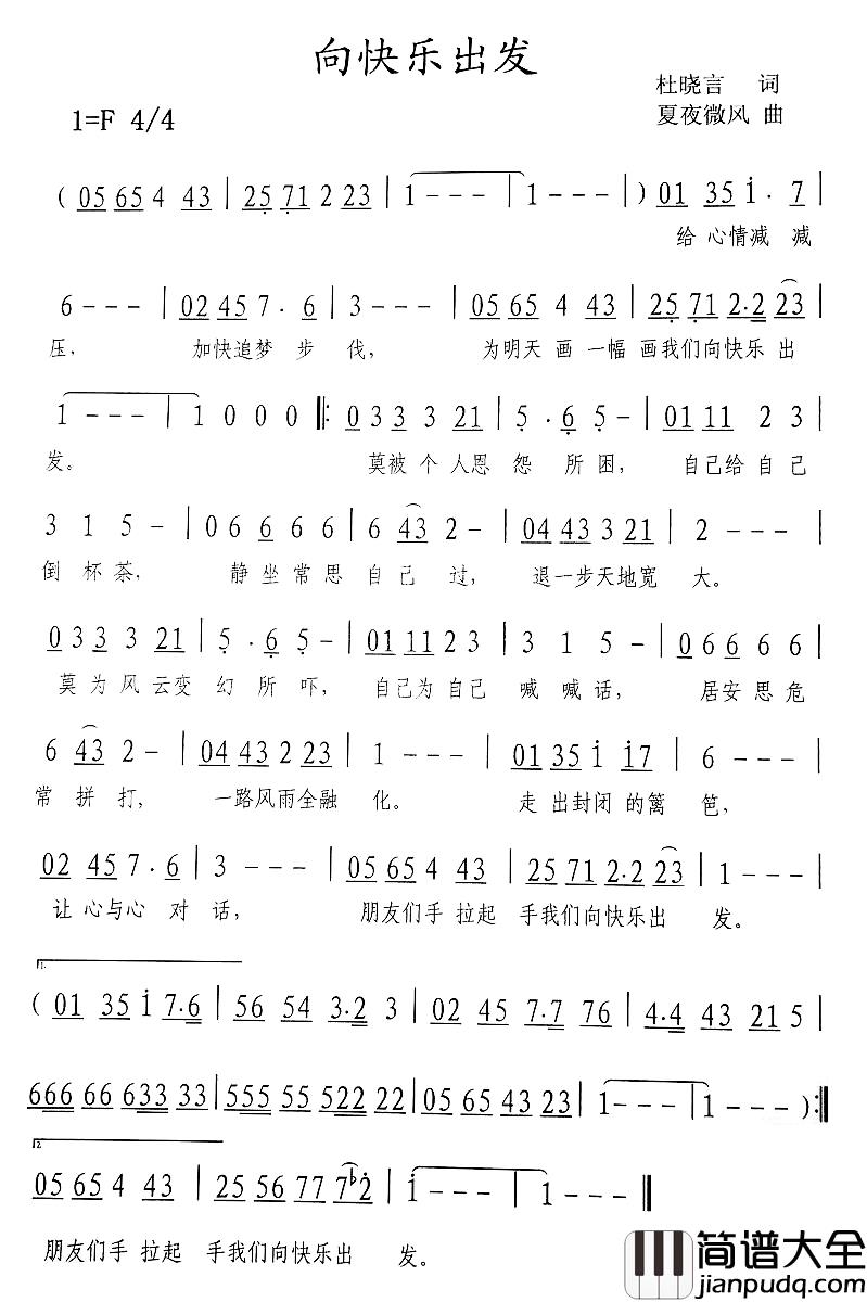 向快乐出发简谱_杜晓言词_夏夜微风曲夏夜微风_