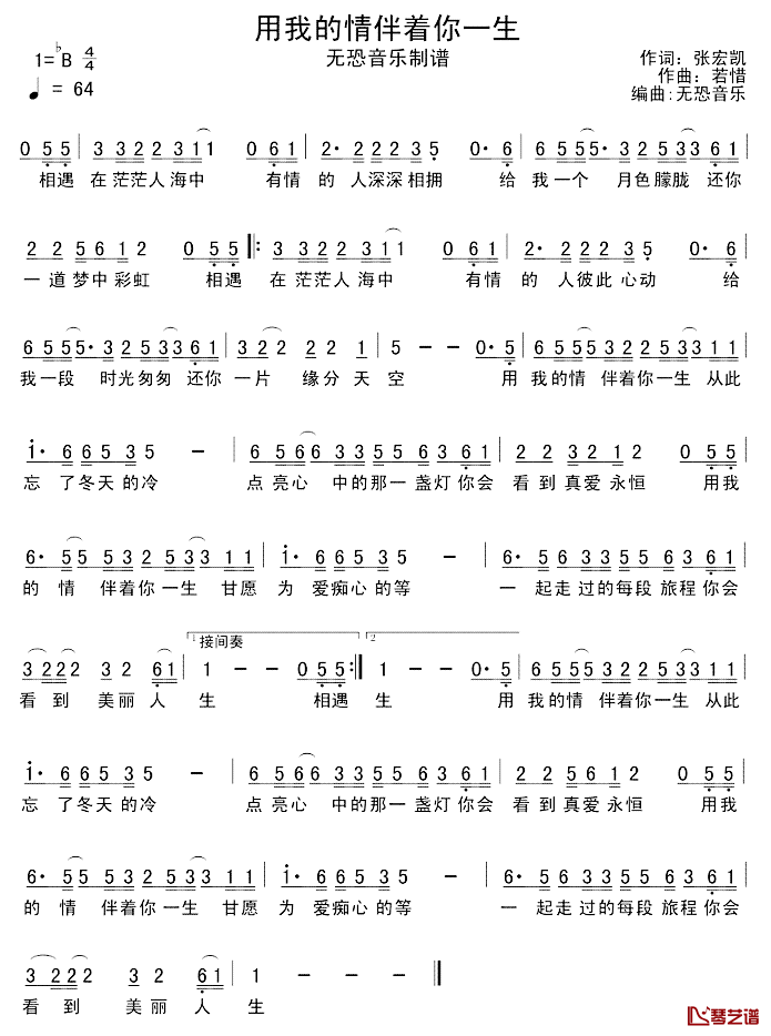 用我的情伴着你一生简谱_张宏凯词/若惜曲