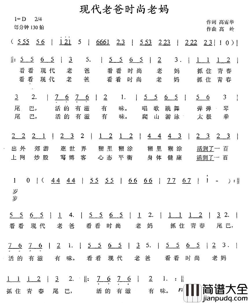 现代老爸时尚老妈简谱_高雪花词/高龄曲