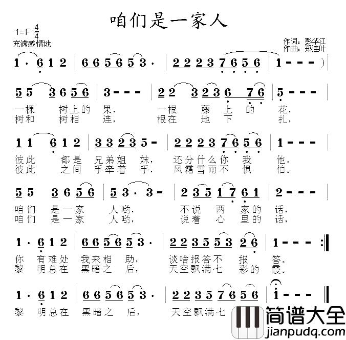 咱们是一家人简谱_彭华江词/郑连叶曲