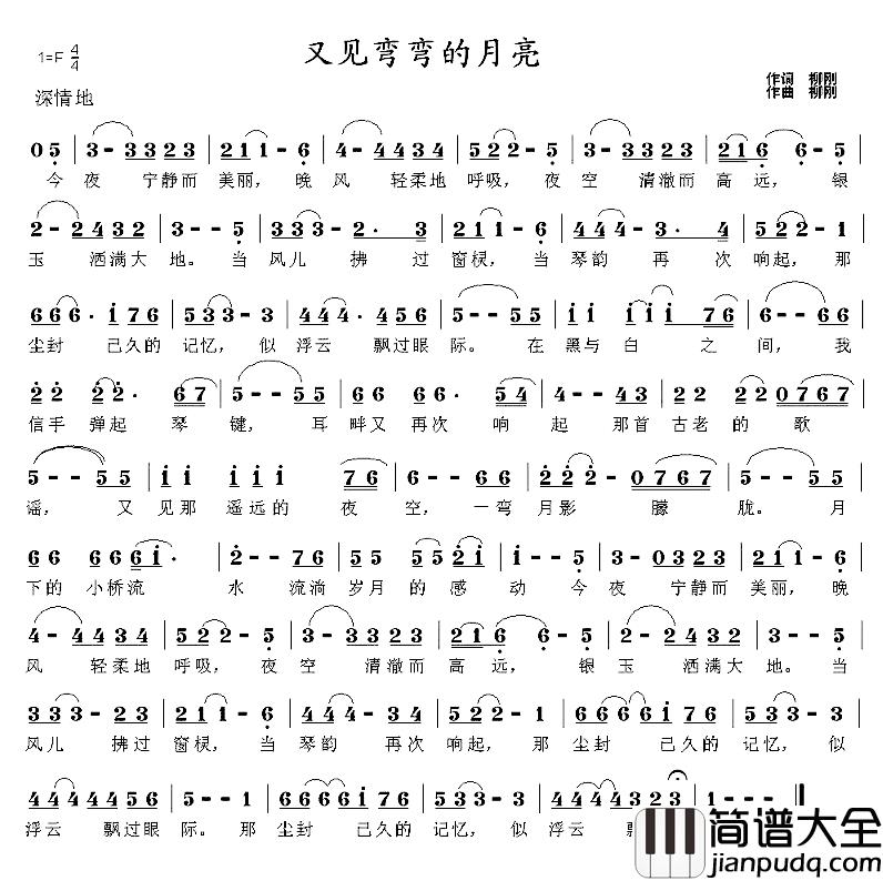 又见弯弯的月亮简谱_柳刚词/柳刚曲