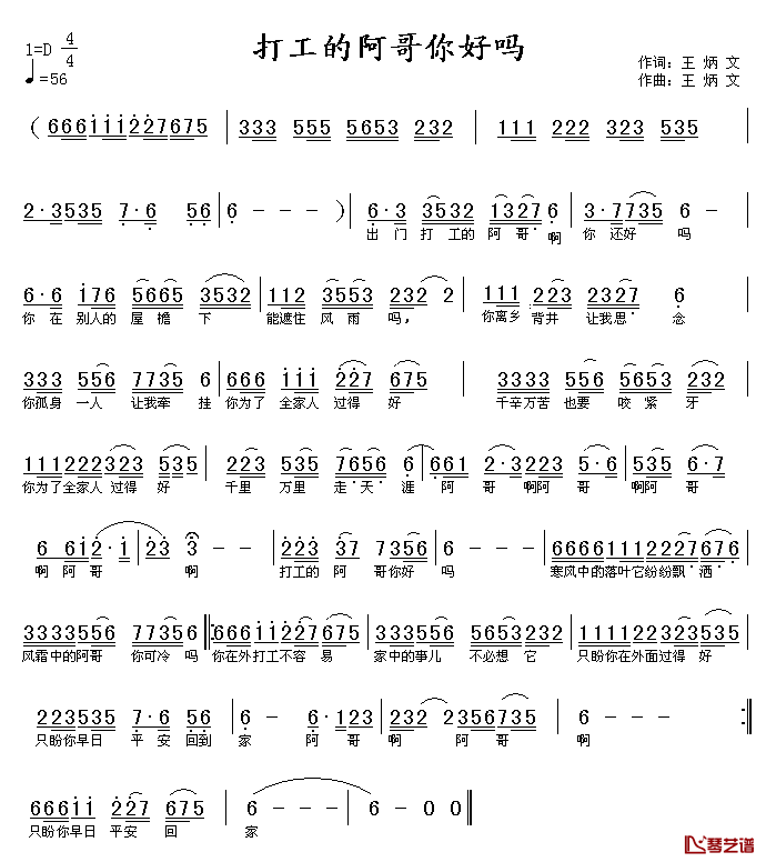 打工的阿哥你好吗简谱_王炳文词/王炳文曲