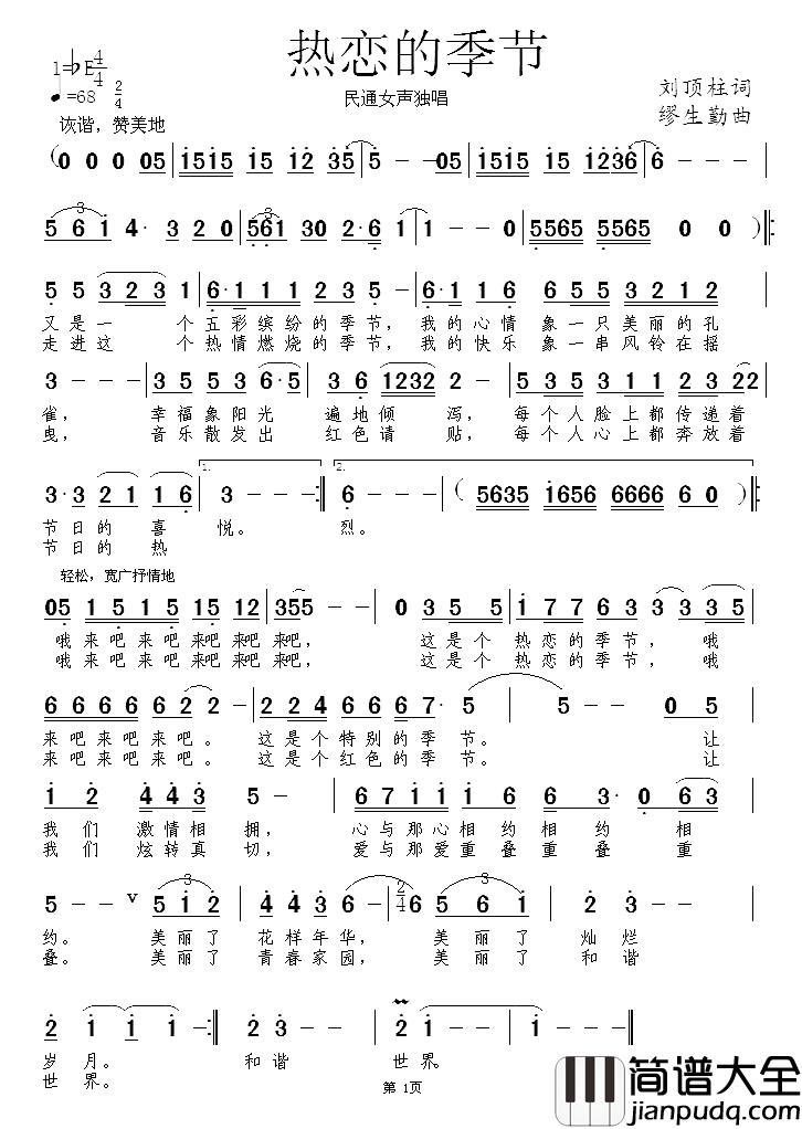 热恋的季节简谱_刘顶柱词_缪生勤曲