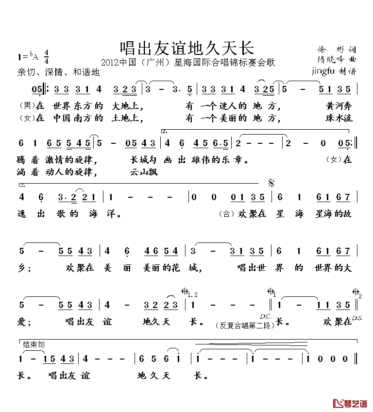 唱出友谊地久天长简谱_2012中国(广州)星海国际合唱锦标赛会歌刘罡、李博_