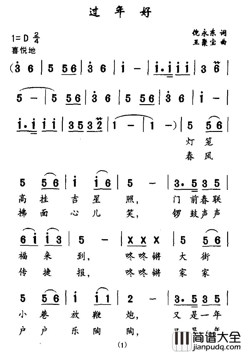 过年好简谱_倪永东词_王聚宝曲