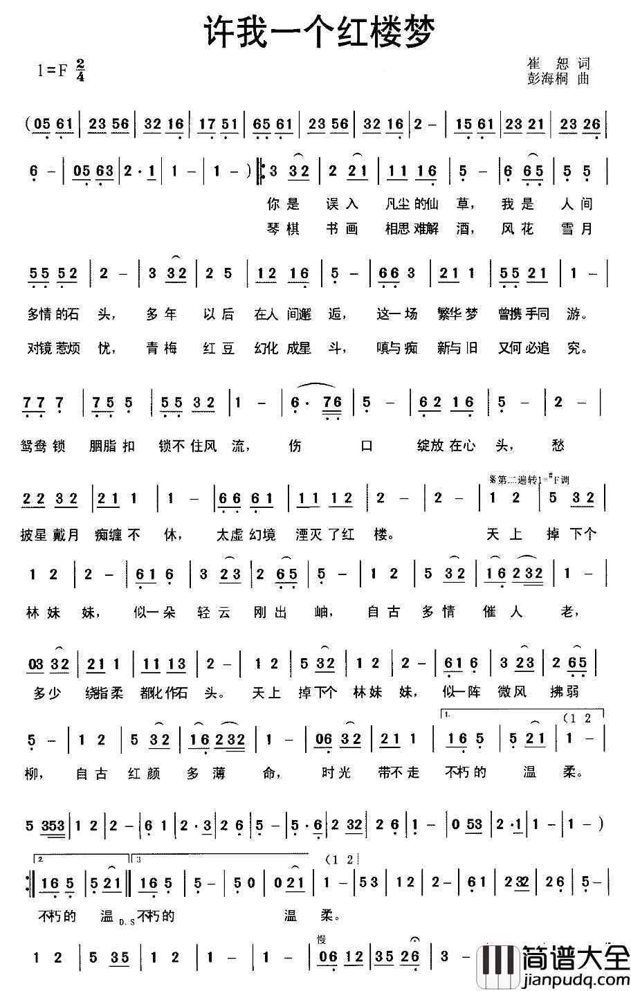 许我一个红楼梦简谱_崔恕词_彭海桐曲