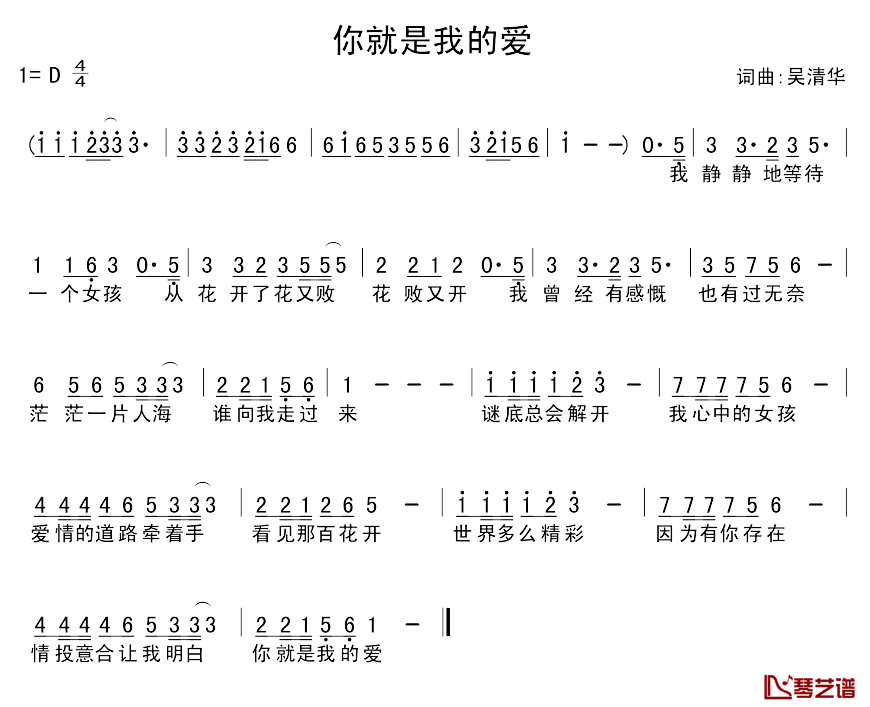 你就是我的爱简谱_吴清华词/吴清华曲