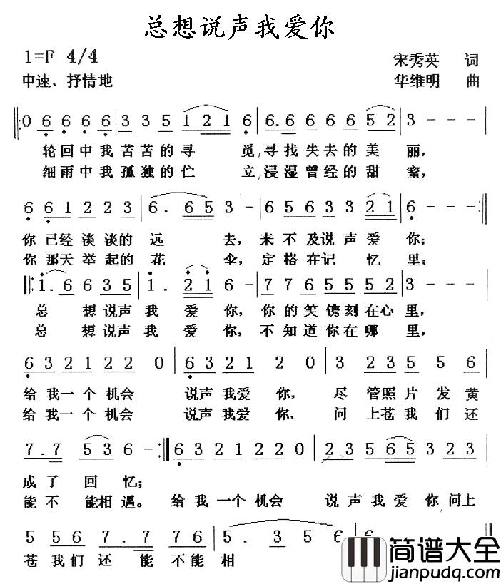 总想说声我爱你简谱_宋秀英词/华维明曲