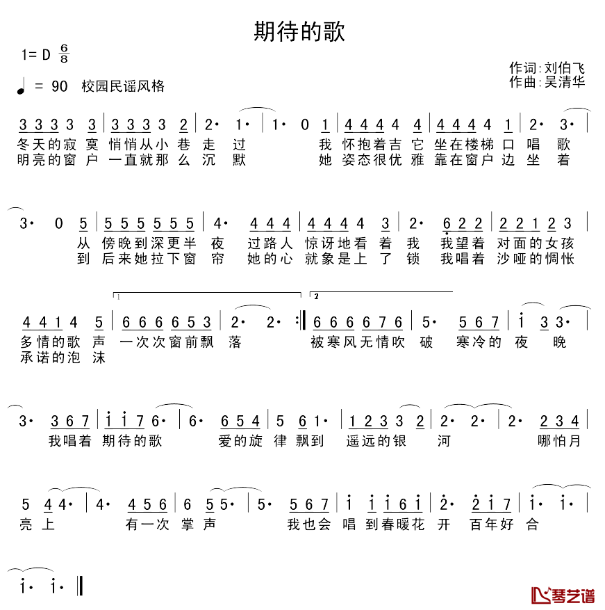 期待的歌简谱_刘伯飞词/吴清华曲
