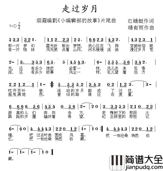 走过岁月简谱_红蜻蜓词/晴有雨曲