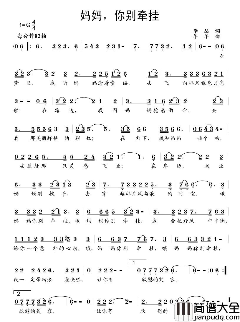 妈妈,你别牵挂简谱_李丛词/羊羊曲