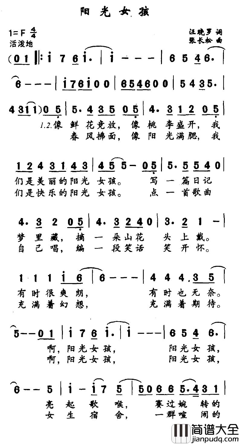 阳光女孩简谱_汪晓罗词_张长松曲
