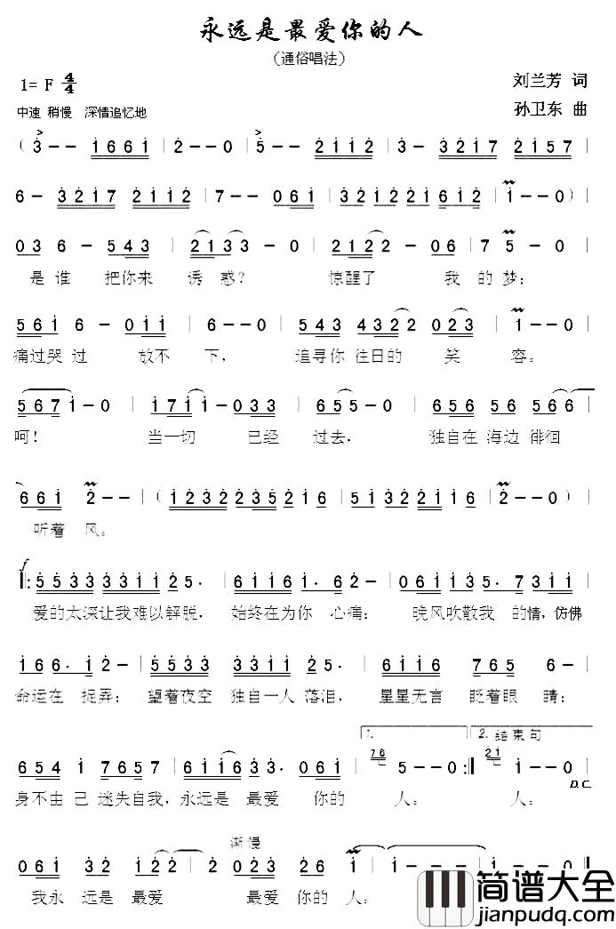 永远是最爱你的人简谱_刘兰芳词/孙卫东曲