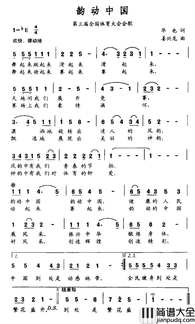韵动中国简谱_第三届全国体育大会会歌