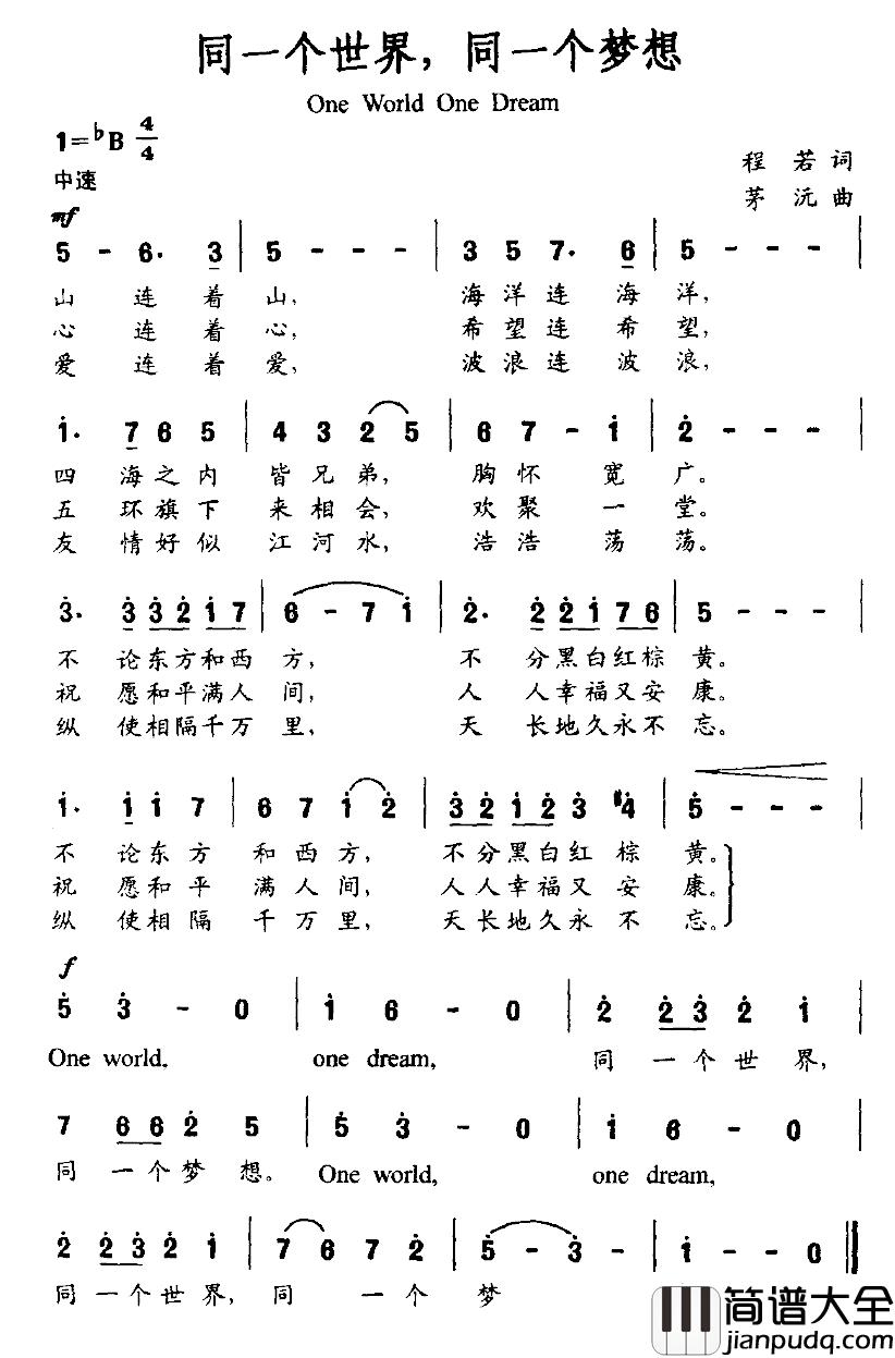 同一个世界，同一个梦想简谱_程若词_茂沅曲
