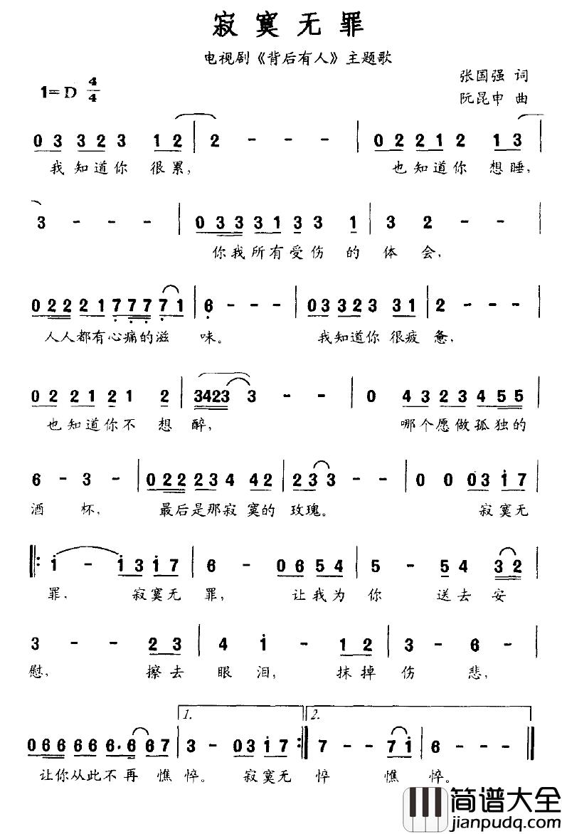 寂寞无罪简谱_电视剧_背后有人_主题歌