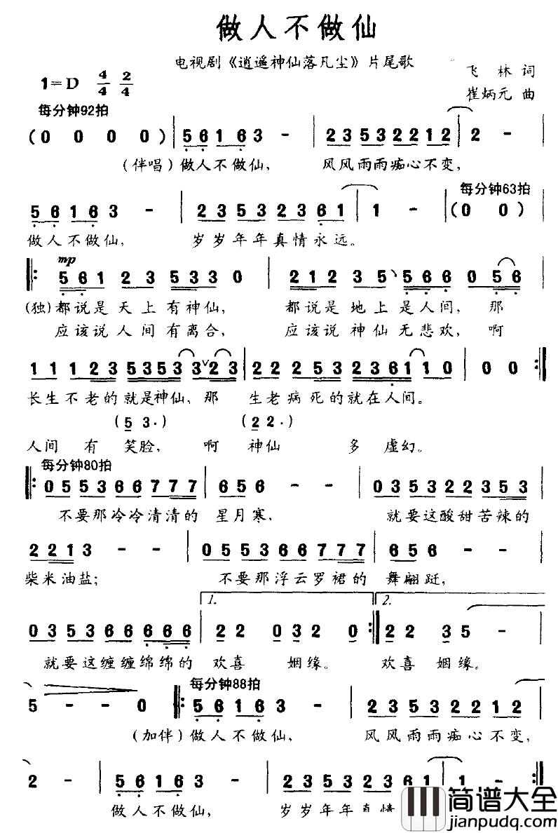 做人不做仙简谱_电视剧_逍遥神仙落凡尘_片尾歌