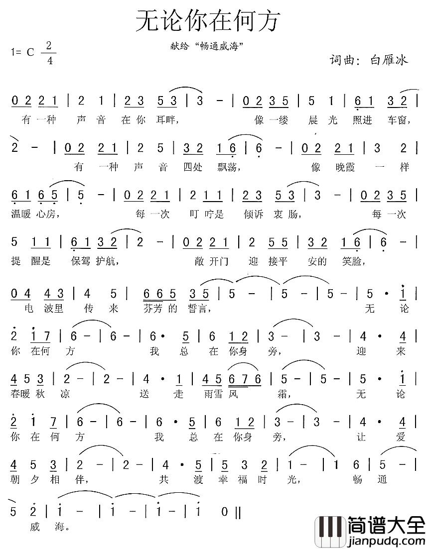 无论你在何方——献给“畅通威海”简谱_白雁冰词/白雁冰曲