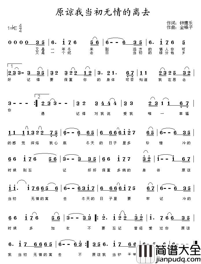 原谅我当初无情的离去简谱_钟鹰乐词/金嗓子曲