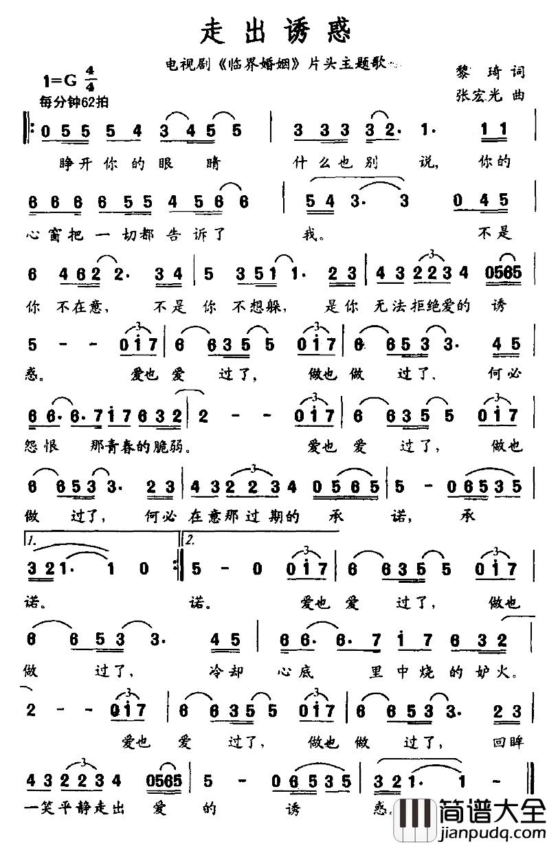走出诱惑简谱_电视剧_临界婚姻_片头主题歌