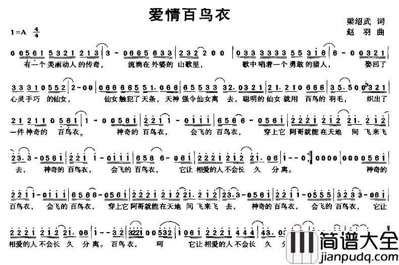 爱情百鸟衣简谱_梁邵武词/赵羽曲