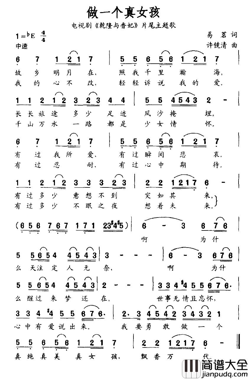 做一个真女孩简谱_电视剧_乾隆与香妃_片尾主题歌