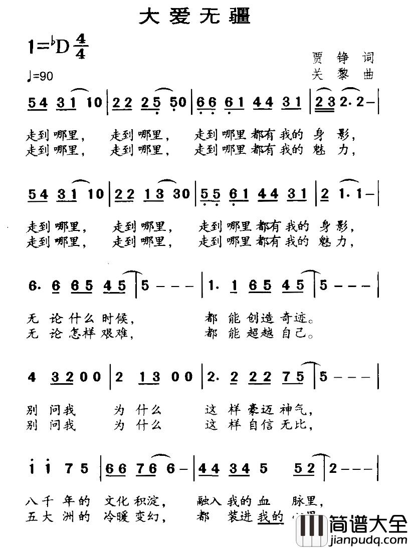 大爱无疆简谱_贾铮词_关藜曲