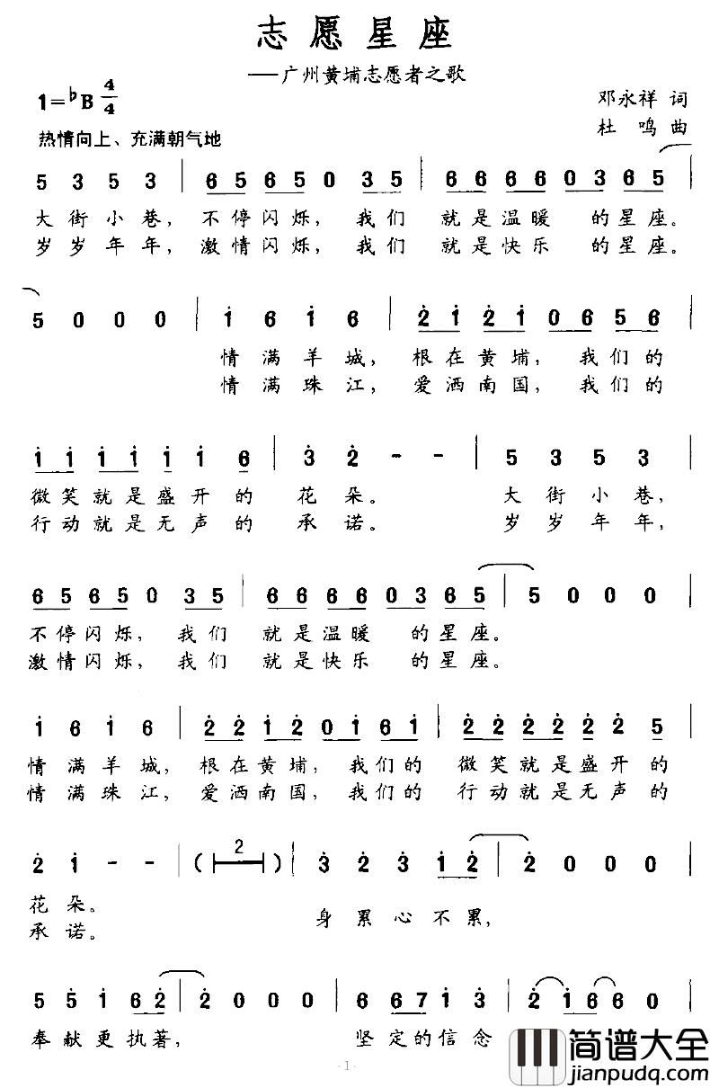 志愿星座简谱_广州黄埔志愿者之歌