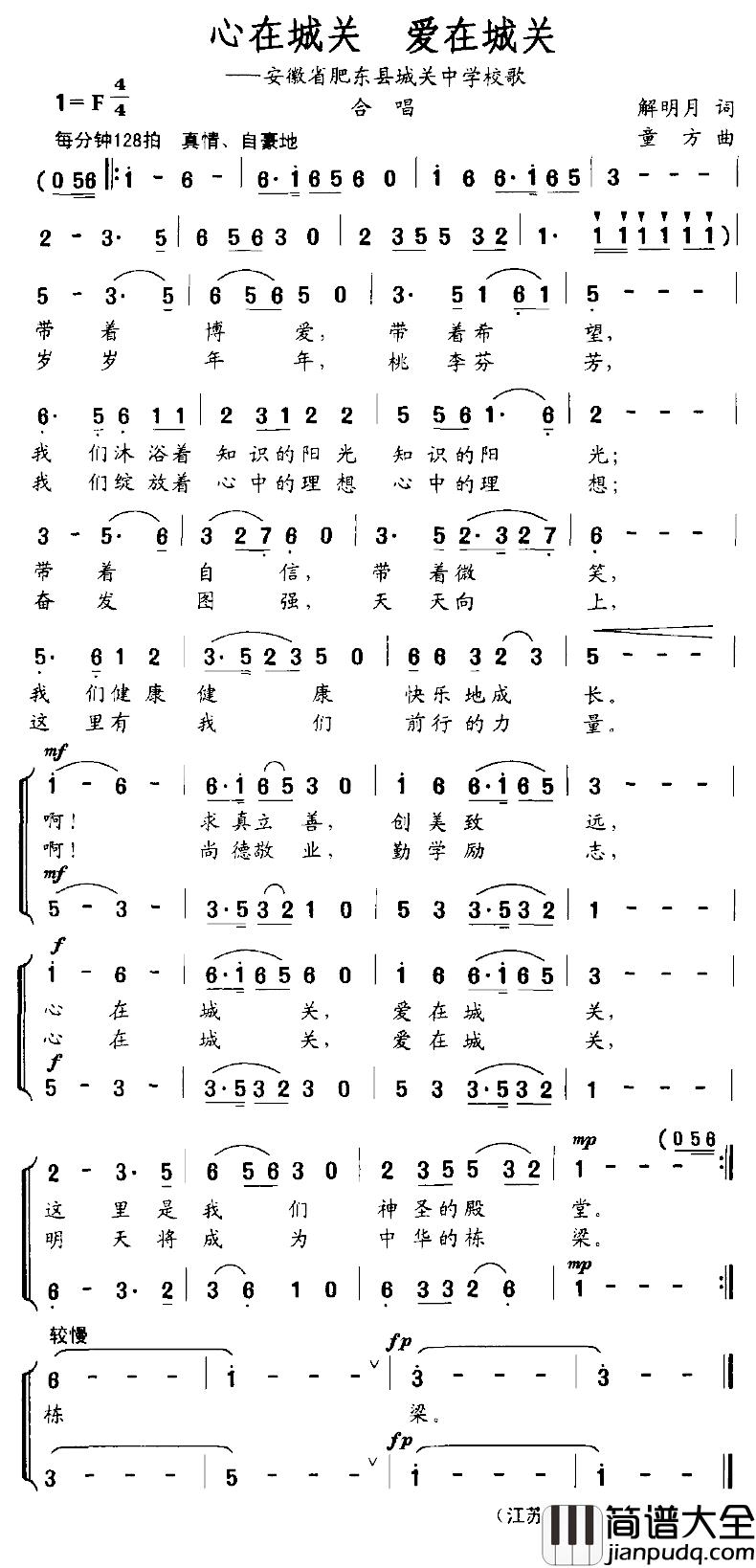 心在城关_爱在城关简谱_安徽省肥东县城关中学校歌