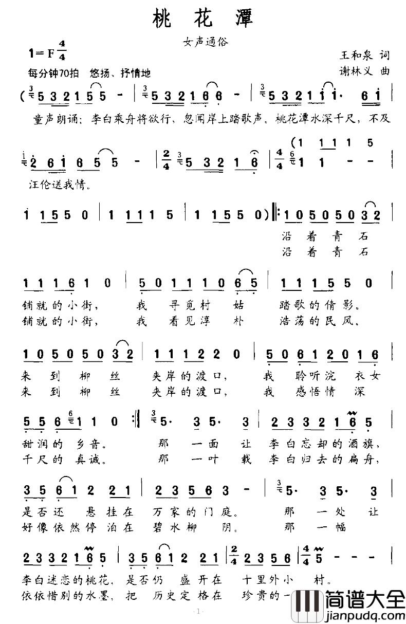 桃花潭简谱_王和泉词_谢林义曲