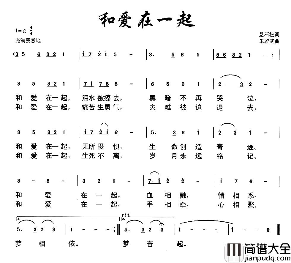 和爱在一起简谱_悬石松词_朱若武曲