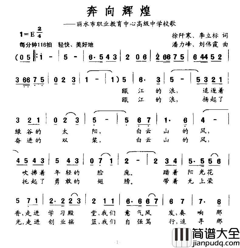 奔向辉煌简谱_丽水市职业教育中心高级中学校歌